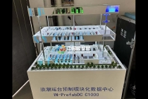 預(yù)制模塊化數(shù)據(jù)中心模型