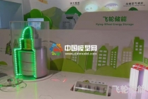 飛輪儲能沙盤模型